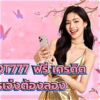 xoslot777 ฟรีเครดิต